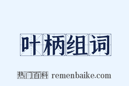 叶柄组词是什么意思的图片